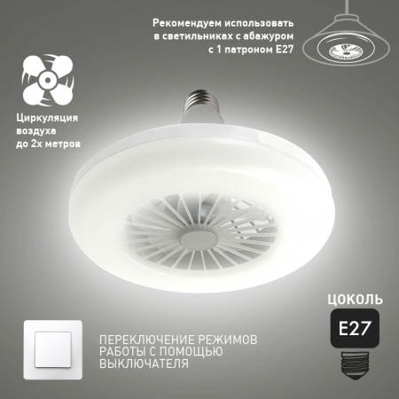 Управляемя светодиодная лампа FAN LAMP 24W+4W / 2136 Лм E27 R-ON/OFF-NW-270x143-white-220-ip20