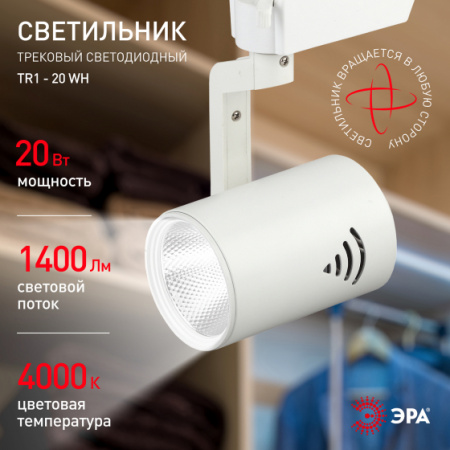 TR1 - 20 WH Трековый светильник ЭРА 20 Вт белый COB