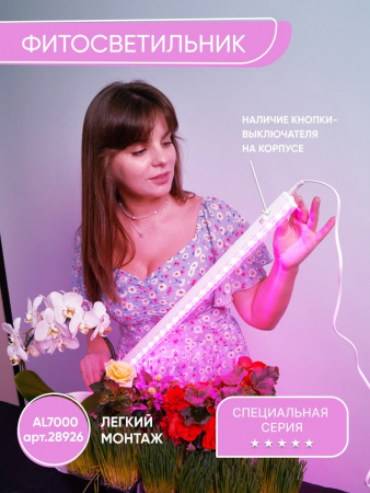 Светодиодный светильник для растений Feron AL7000 8W 57 cm
