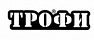 Трофи